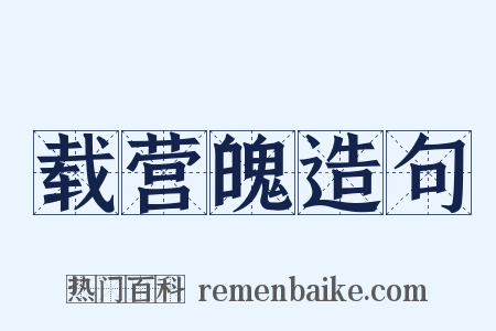 载营魄造句是什么意思的图片
